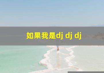 如果我是dj dj dj